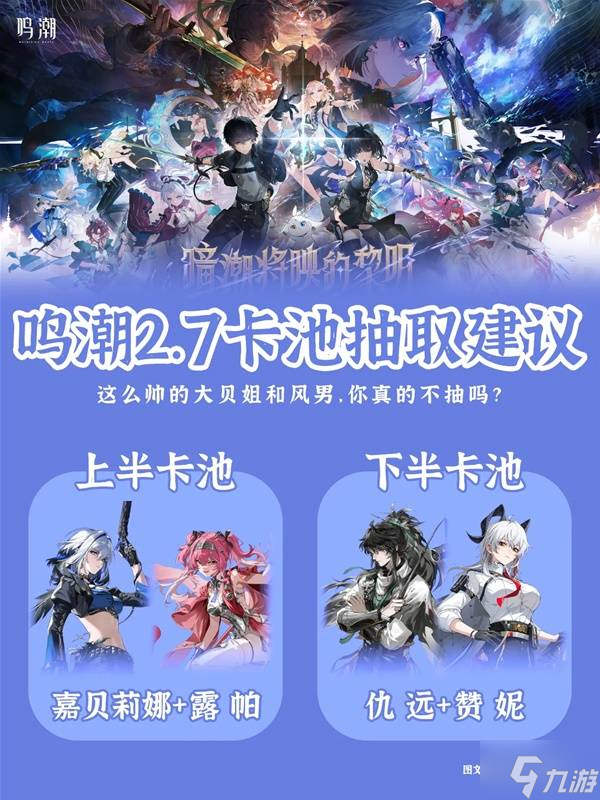 《鸣潮》2.7版本卡池抽取建议 嘉贝莉娜值不值得抽取