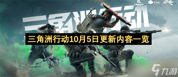 三角洲行动10月5日更新内容介绍