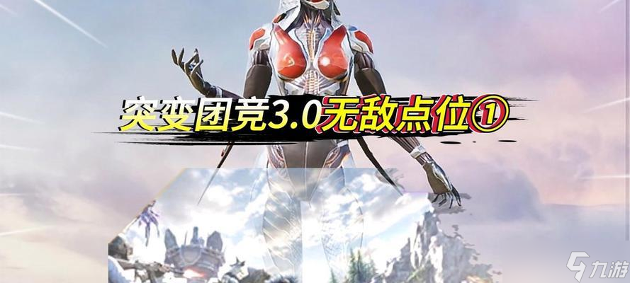 和平精英 精准占领无敌点