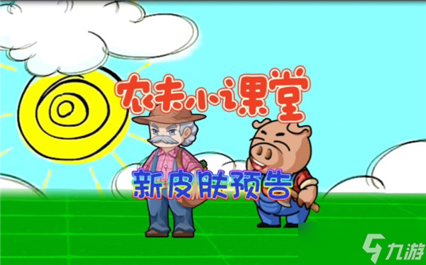 烧烤农夫皮肤获取指南 解锁步骤与玩法技巧