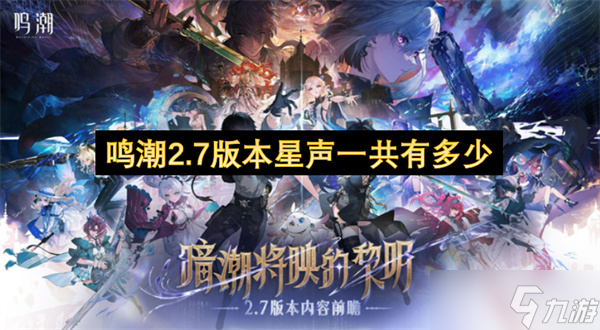 鸣潮2.7版本星声一共有多少