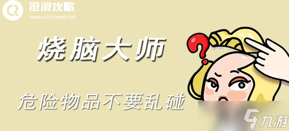 烧脑大师第四十三关通关攻略 危险物品的智慧解谜