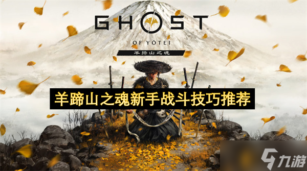 羊蹄山之魂新手战斗技巧推荐