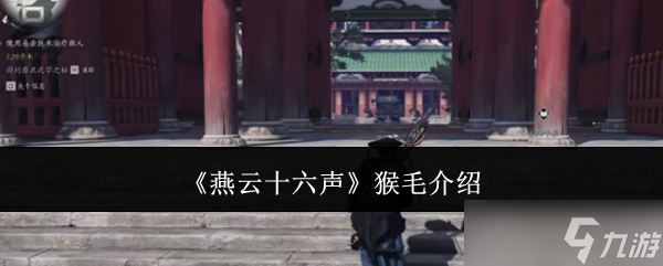 燕云十六声猴毛详解 用途、获取及价值全解析