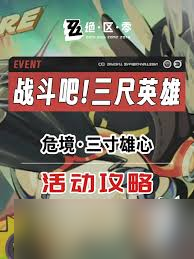 绝区零第一天危境三寸雄心怎么过