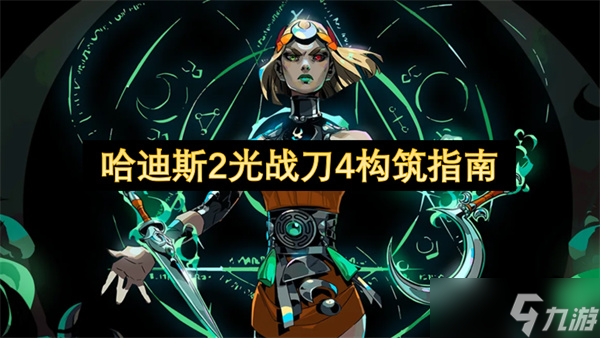 哈迪斯2光战刀4构筑指南