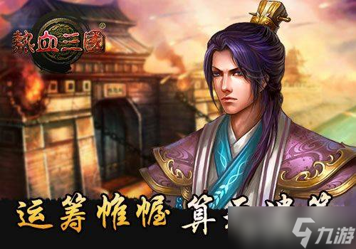 热血三国贾诩传玩法全解析 从获取到精通的详细攻略