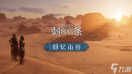 石油佬发力 《刺客信条幻景》新DLC是为了吸引游客