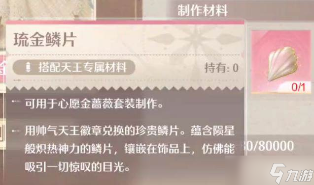 《无限暖暖》琉金鳞片获取