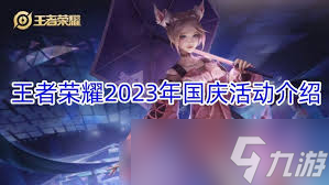 王者荣耀国庆狂欢周神秘皮肤怎么