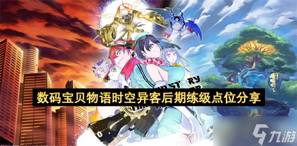 数码宝贝物语时空异客后期练级点位推荐