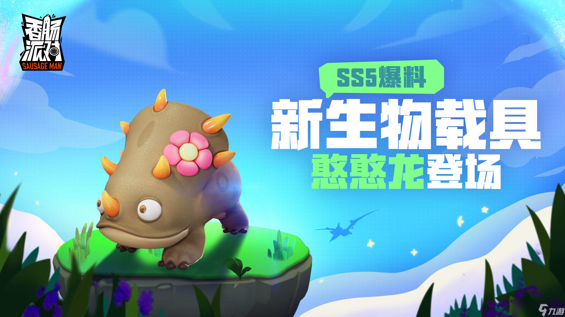 香肠派对 SS5攻略 新版本快速上手指南