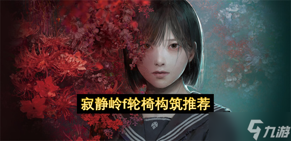 寂静岭f轮椅构筑推荐