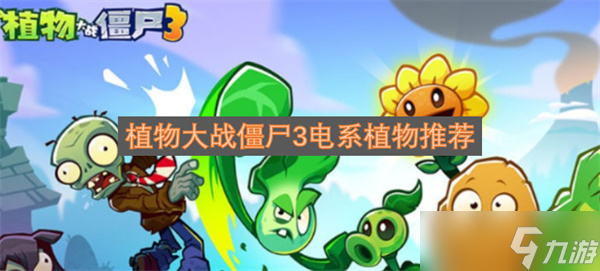 植物大战僵尸3电系植物推荐