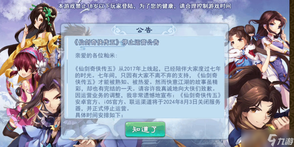 《仙剑奇侠传五》手游停运,七年江湖再见