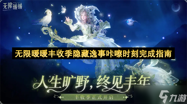 无限暖暖丰收季隐藏逸事咔嚓时刻完成指南