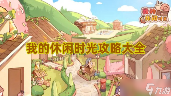 我的休闲时光攻略大全