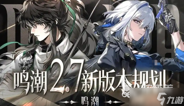 鸣潮2.7版本前瞻分享 鸣潮2.7版本有什么更新