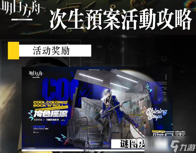 明日方舟次生预案活动分享 明日方舟次生预案玩法技巧