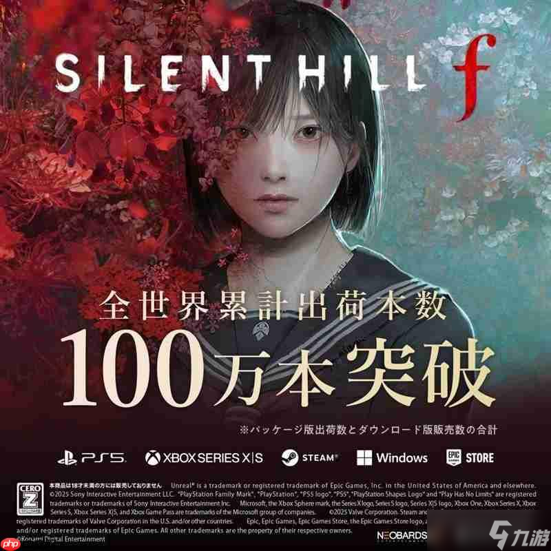 《寂静岭f》全球销量突破100万份 官方账号发文庆祝