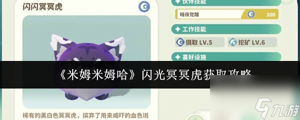 米姆米姆哈闪光冥冥虎怎么获取 米姆米姆哈闪光冥冥虎获取攻略
