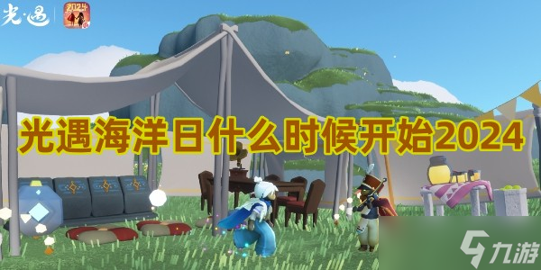 光遇海洋日什么时候开始2024