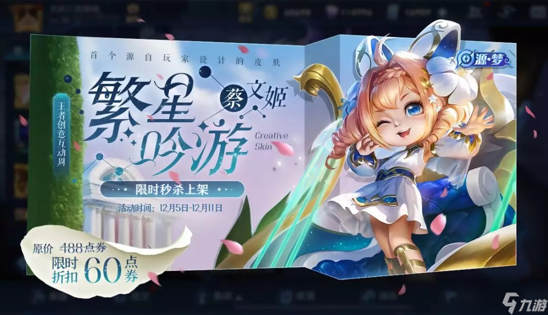 《王者荣耀》蔡文姬-繁星吟游皮肤限时出售即将开启