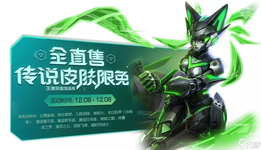 《王者荣耀》12月份传说级皮肤限免活动开启