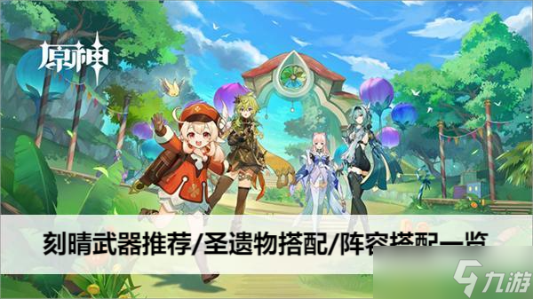 原神刻晴武器推荐/圣遗物搭配/阵容搭配介绍