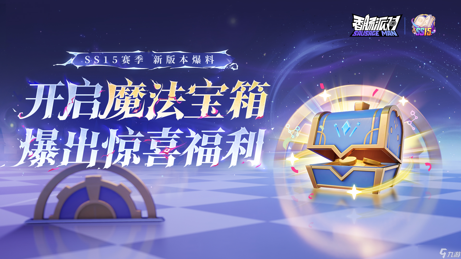 香肠派对 SS15爆料 魔法宝箱惊喜降临 开启宝箱即可获取海量福利