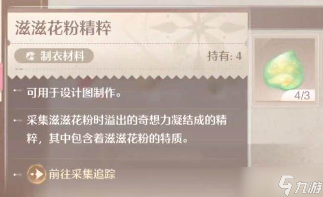 《无限暖暖》滋滋花粉精粹获取