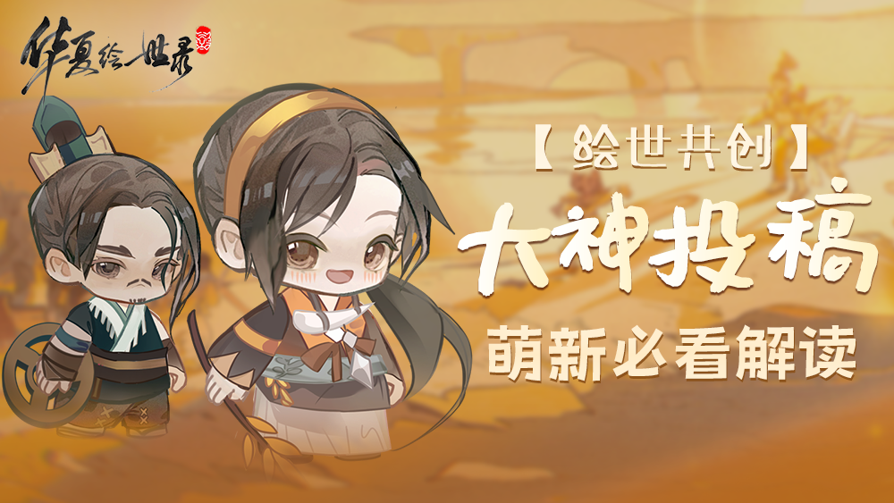 ​​《华夏绘世录》前期新手攻略​​