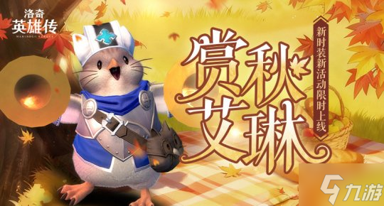 《洛奇英雄传》金秋相会 新时装 amp;福利活动上线