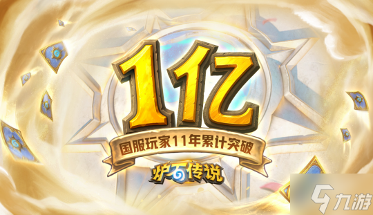 回归一年热度不减 《炉石传说》携周年庆福利引爆玩家狂欢
