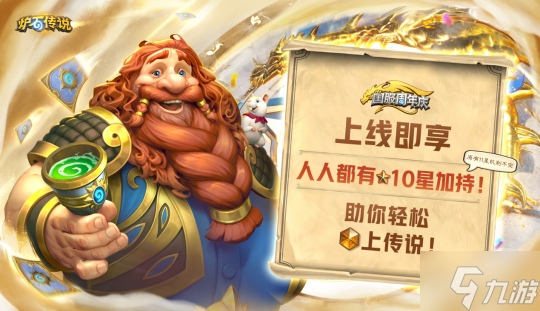 回归一年热度不减 《炉石传说》携周年庆福利引爆玩家狂欢