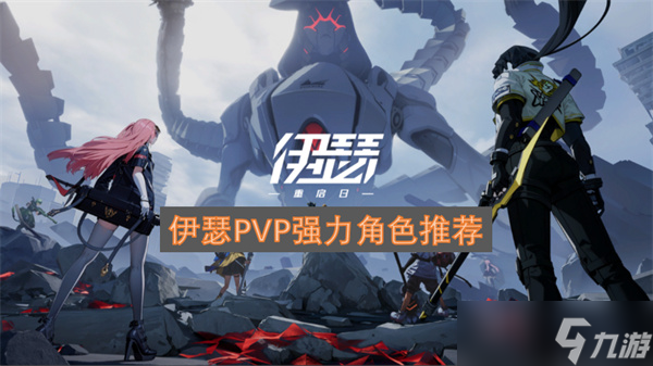 伊瑟PVP强力角色推荐