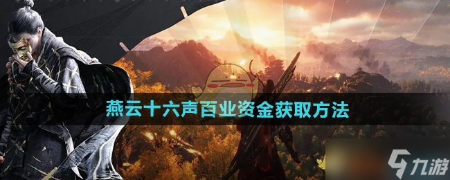 燕云十六声百业资金获取指南 活动攒钱,百业无忧