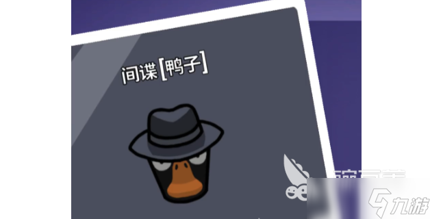 鹅鸭杀手游安卓手机版间谍玩法技巧 鹅鸭杀手游安卓手机版间谍鸭子玩法指南