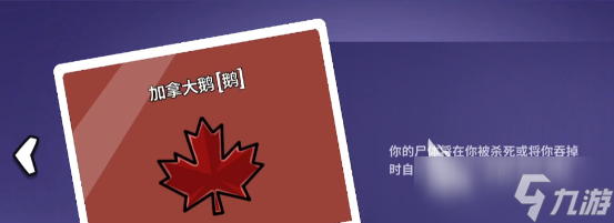 鹅鸭杀手游安卓手机版加拿大鹅有什么技能 鹅鸭杀手游安卓手机版加拿大鹅技能分享