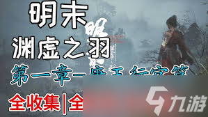 明末渊虚之羽各章节地图怎么捷径跑图