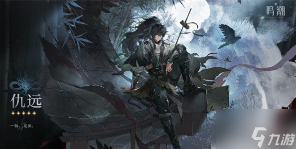 鸣潮仇远技能是什么 仇远技能介绍