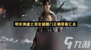 怎么收集明末渊虚之羽僰人古都先神之言