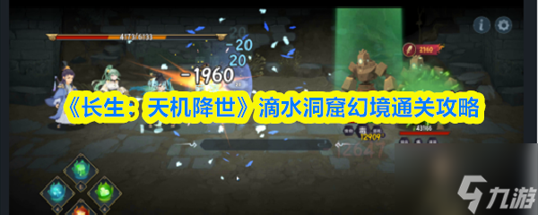 《长生 天机降世》滴水洞窟幻境通关攻略