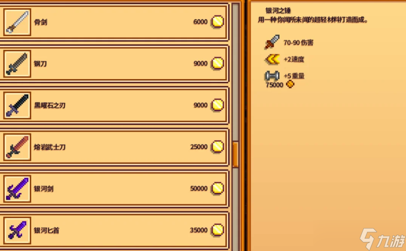 星露谷物语银河剑银河锤哪个好