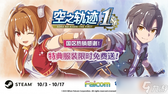 《空之轨迹 the 1st》国区热销感谢 特典服装限时免费送