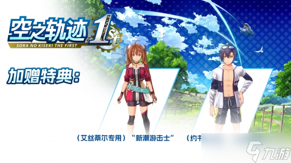 《空之轨迹 the 1st》国区热销感谢 特典服装限时免费送