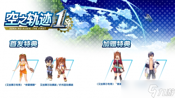 《空之轨迹 the 1st》国区热销感谢 特典服装限时免费送