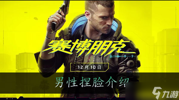 赛博朋克2077帅气男捏脸数据