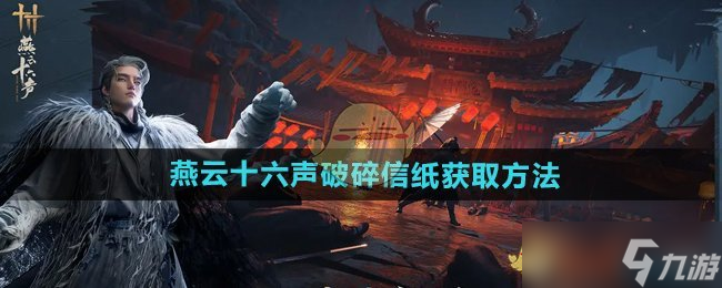 燕云十六声破碎信纸获取全攻略