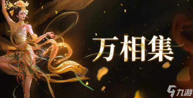 燕云十六声万相集怎么使用